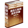 液压工程师技术手册（第二版） 商品缩略图0