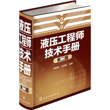 液压工程师技术手册（第二版） 商品图0