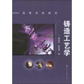 铸造工艺学(董选普)