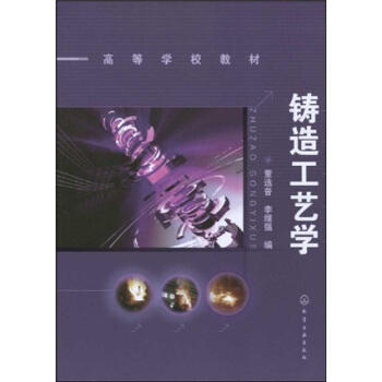 铸造工艺学(董选普) 商品图0