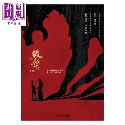【中商原版】狼殿下 上册 港台原版 陈玉珊编剧团队 湛蓝 水灵文创 王大陆 李沁 辛芷蕾 肖战 主演电视剧原著 商品图1