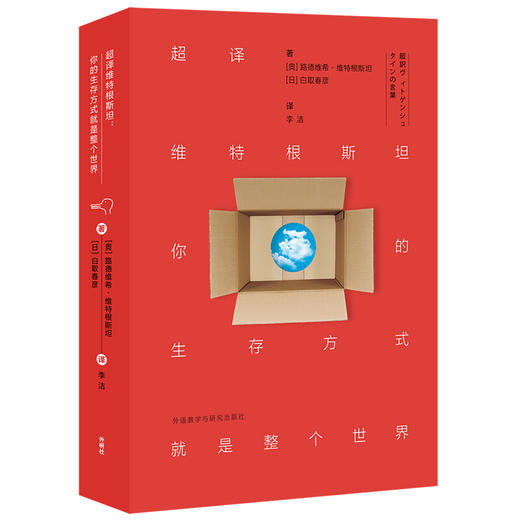 超译维特根斯坦:你的生存方式就是整个世界 商品图0