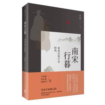 南宋行暮 : 宋光宗宋宁宗的时代 商品图0