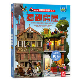 揭秘房屋立体翻翻书 乐乐趣揭秘系列第三辑 3-6-10岁儿童3d立体书 少儿百科全书 早教认知趣味科普绘本 正版小学生课外读物