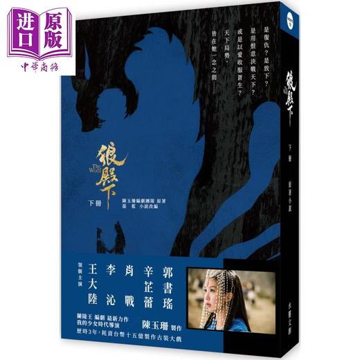 【中商原版】狼殿下 上下册套装 港台原版 陈玉珊编剧团队 湛蓝 水灵文创 王大陆 李沁 辛芷蕾 肖战 主演电视剧原著 商品图2