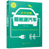 一本书读懂新能源汽车 商品缩略图0