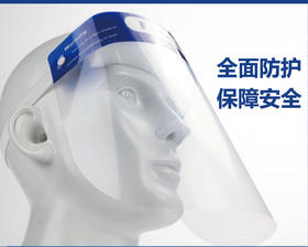 防护隔离面罩