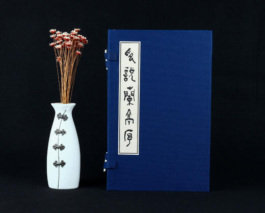 童迅篆刻原拓印谱《印说兰亭序》 金石印坊钤拓 仅10部 商品图0