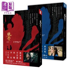 【中商原版】狼殿下 上下册套装 港台原版 陈玉珊编剧团队 湛蓝 水灵文创 王大陆 李沁 辛芷蕾 肖战 主演电视剧原著
