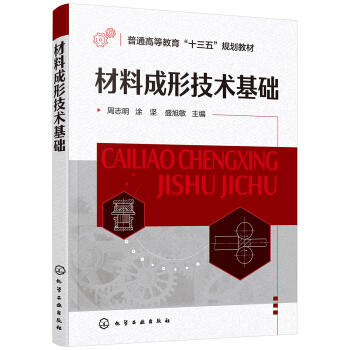 材料成形技术基础（周志明） 商品图0