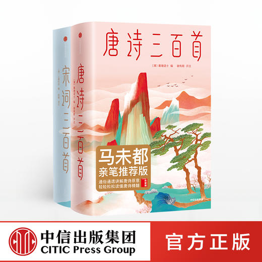 【新书特惠】唐诗三百首+宋词三百首（套装2册）蘅塘退士 等 唐诗宋词 中国古代诗词 儿童诗词启蒙 作家榜经典文库 中信 商品图0