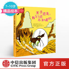 【7-10岁】关于恐龙 我们还不知道的
