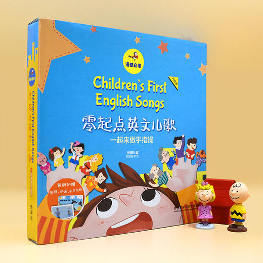 语感启蒙.零起点英文儿歌:一起来做手指操(可点读)(扫码听音频.看视频) [0-6岁] 商品图1
