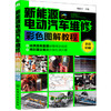 新能源电动汽车维修彩色图解教程 商品缩略图0