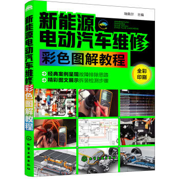 新能源电动汽车维修彩色图解教程 商品图0