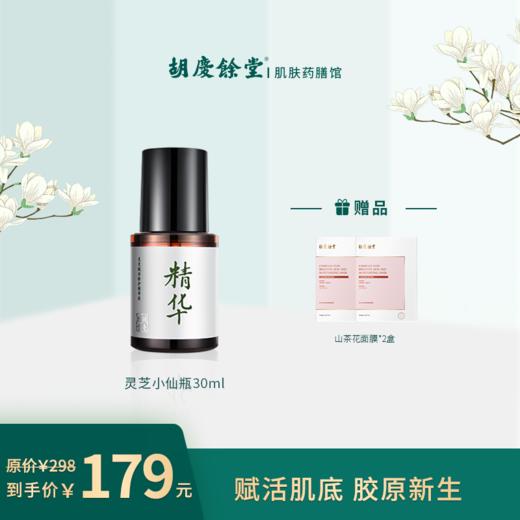 【胡庆余堂】灵芝精华液（小仙瓶） 商品图0