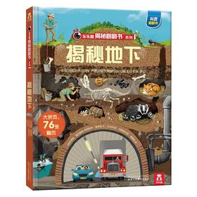 揭秘地下 乐乐趣揭秘翻翻书系列第三辑 3-6-10岁儿童少儿百科全书 小学生认知趣味科普绘本翻翻书 揭秘令人惊奇的地下世界书籍