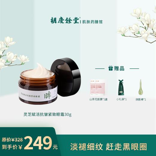 【胡庆余堂】灵芝赋活抗皱紧致眼霜 商品图0