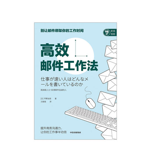 gaoxiao邮件工作法 中信 商品图1