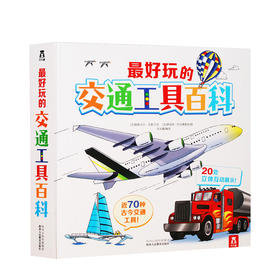 最好玩的交通工具百科 3-6岁 [法] 帕斯卡尔·艾德兰著 近70种古今交通工具百科知识 翻翻拉拉页、轨道按钮、转盘 提高动手能