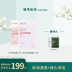 春季面膜套装 ( 山茶花+水润珍珠）
