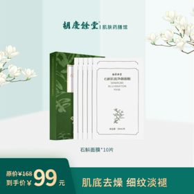【胡庆余堂】石斛面膜