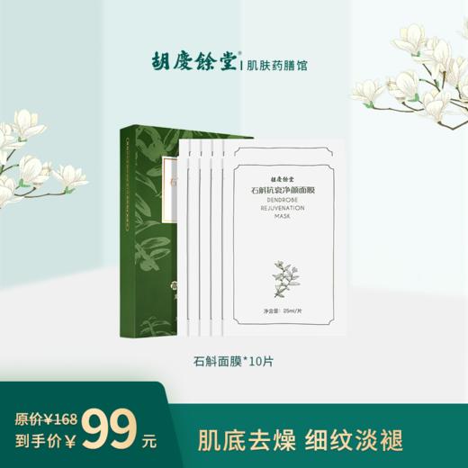 【胡庆余堂】石斛面膜 商品图0