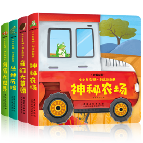 小小左右脑创意翻翻书（小宝宝纸板书 全4册）