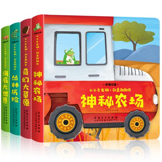 小小左右脑创意翻翻书（小宝宝纸板书 全4册） 商品图0