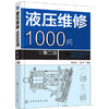 液压维修1000问（第二版） 商品缩略图0