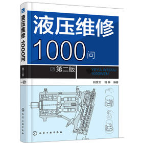 液压维修1000问（第二版）