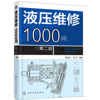 液压维修1000问（第二版） 商品图0