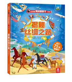 揭秘华夏第一辑（乐乐趣揭秘翻翻书系列） 揭秘丝绸之路