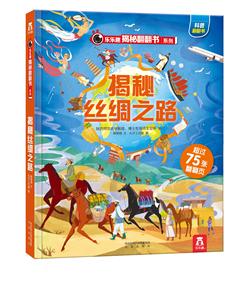揭秘华夏第一辑（乐乐趣揭秘翻翻书系列） 揭秘丝绸之路 商品图0