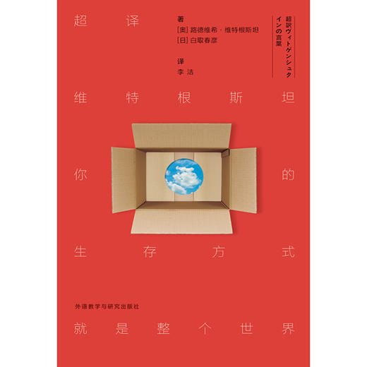 超译维特根斯坦:你的生存方式就是整个世界 商品图1