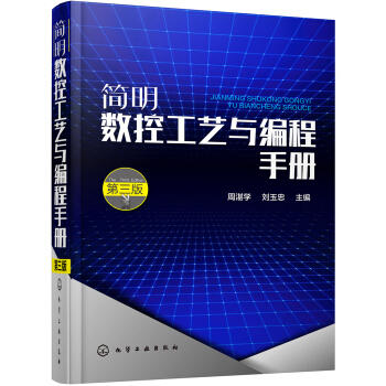 简明数控工艺与编程手册（第三版） 商品图0