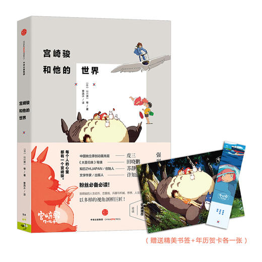 宫崎骏和他的世界 山川贤一 商品图0