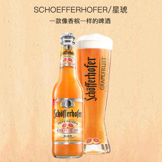 【琥珀美酒夜光杯】星琥西柚330ml*6 德国进口 Schofferhofer  小麦啤酒  果啤 西柚味 德国啤酒 幽灵舰队推荐 商品图0