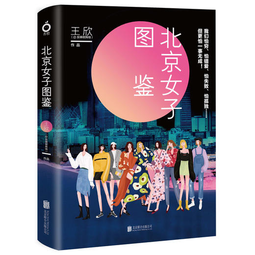 北京女子图鉴 商品图0