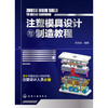注塑模具设计与制造教程 商品缩略图0