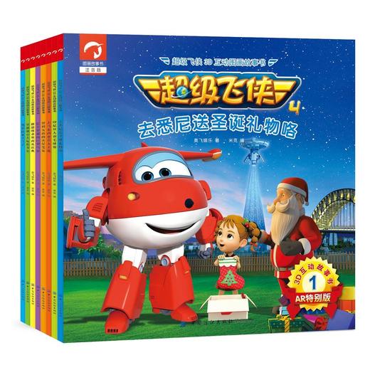 【第四季.第一辑】超级飞侠书籍故事书 全套8册 AR版3-6-9岁卡通漫画书3D互动图画书 幼儿园小人书 儿童绘本动画片童话书籍 商品图0