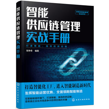 新制造智能管理实战系列--智能供应链管理实战手册 商品图0
