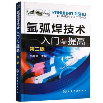 氩弧焊技术入门与提高(第二版) 商品图0