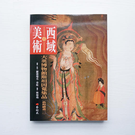 大英博物馆秘藏敦煌绘画《西域美术：大英博物馆斯坦因蒐集品》（敦煌壁画一二）林保尧签名版 商品图3