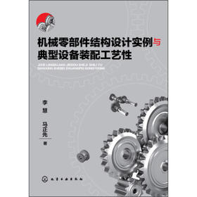 机械零部件结构设计实例与典型设备装配工艺性