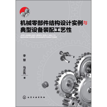 机械零部件结构设计实例与典型设备装配工艺性 商品图0