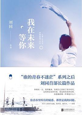我在未来等你（刘同作品，李光洁、费启鸣、孙千、辛云来、徐婕、张植绿主演，同名原著小说，肖战机场同款书）