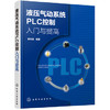液压气动系统PLC控制入门与提高 商品缩略图0