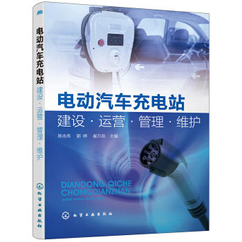 电动汽车充电站建设·运营·管理·维护 商品图0