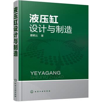 液压缸设计与制造 商品图0